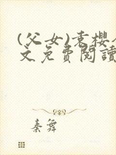 (父女)袁樱全文免费阅读