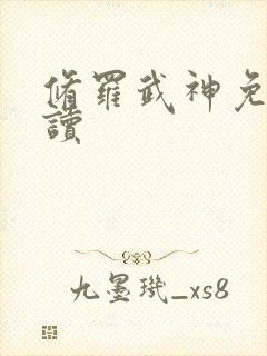 修罗武神免费阅读