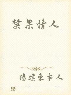 禁果情人