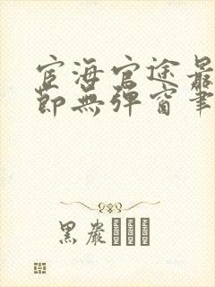 宦海官途最新章节无弹窗笔趣阁