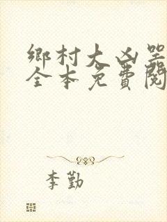 乡村大凶器小说全本免费阅读