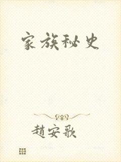 家族秘史