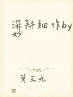 深耕细作by妙妙