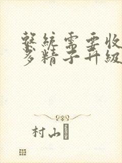 系统需要收集n多精子升级