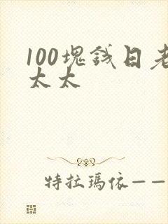 100块钱日老太太