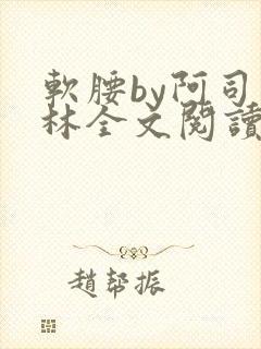 软腰by阿司匹林全文阅读