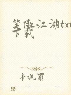 笑傲江湖txt下载