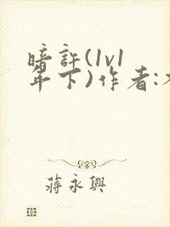 暗许(1v1 年下)作者:不灵塔