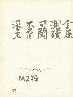 深不可测金银花免费阅读原文