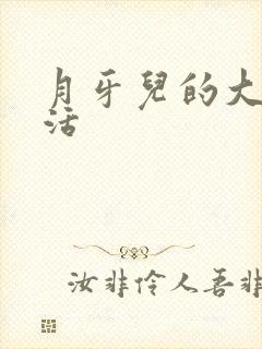 月牙儿的大学生活