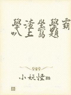 学渣坐学霸的鸡叭上写题