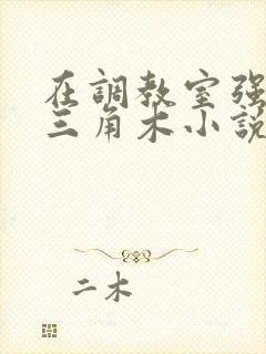 在调教室强迫坐三角木小说