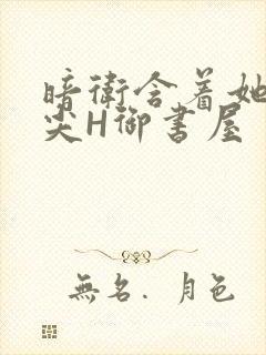 暗卫含着她的乳尖H御书屋