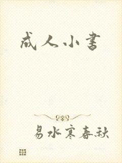 成人小书