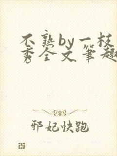 不熟by一枝独秀全文笔趣阁