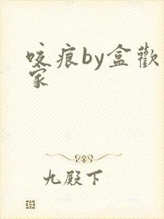 咬痕by盒欢乐家