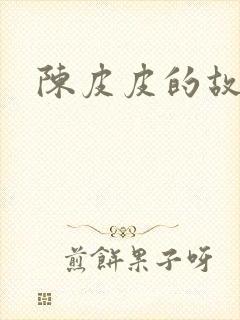 陈皮皮的故事