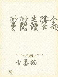 渺渺光阴全文免费阅读笔趣阁