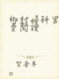 乡村妇科男医免费阅读