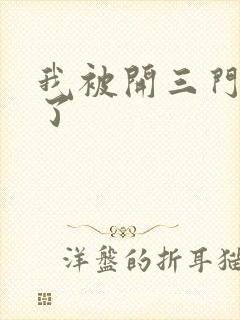 我被开三门痛晕了