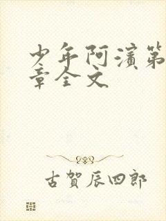 少年阿滨第13章全文