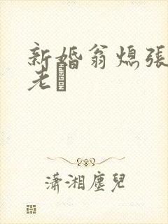 新婚翁熄张敏和老朳