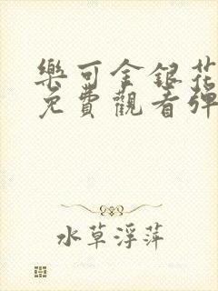 乐可金银花全文免费观看弹窗