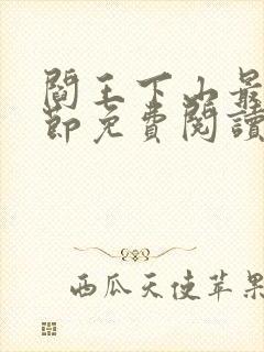 阎王下山最新章节免费阅读