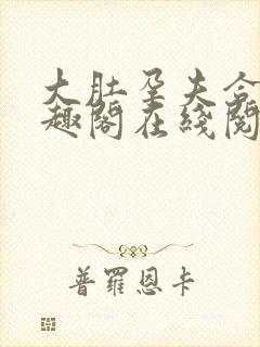 大肚孕夫合集笔趣阁在线阅读