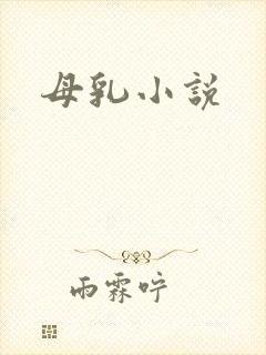 母乳小说