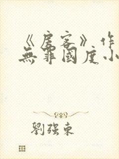 《房客》作者:无罪国度小说