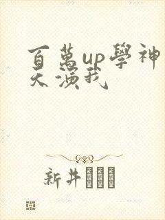 百万up学神天天演我