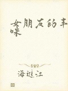 女朋友的丰满妈咪