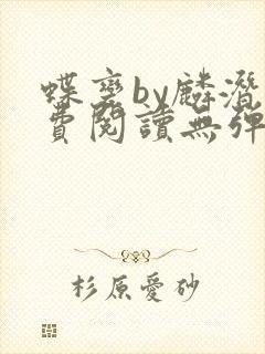 蝶变by麟潜免费阅读无弹窗笔趣阁