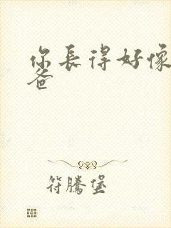 你长得好像我爸爸