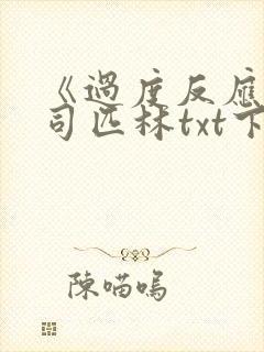 《过度反应》阿司匹林txt下载