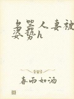 名器人妻被各种姿势h