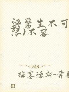 梁医生不可以(限)不容