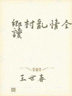 乡村乱情全文阅读