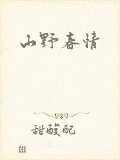 山野春情