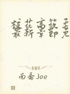 校花高筱柔小说最新章节免费阅读