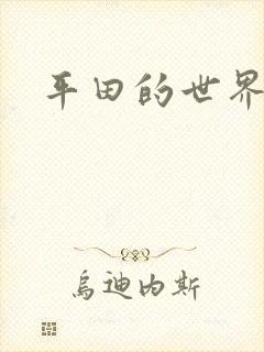平田的世界