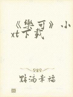 《乐可》小说txt下载