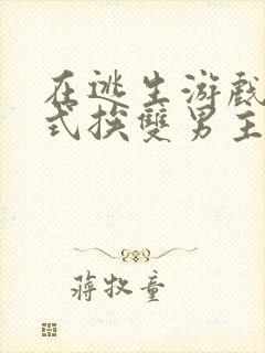 在逃生游戏里花式挨双男主