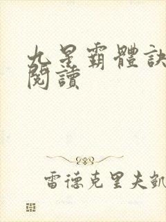 九星霸体诀在线阅读