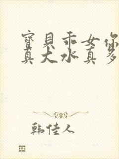 宝贝乖女你的奶真大水真多