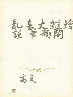 乱来大杂烩 小说 笔趣阁