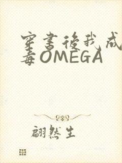 穿书后我成了恶毒OMEGA
