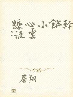 糖心小饼干作者:流云