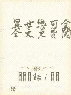 异世乐可金银花全文免费阅读在线